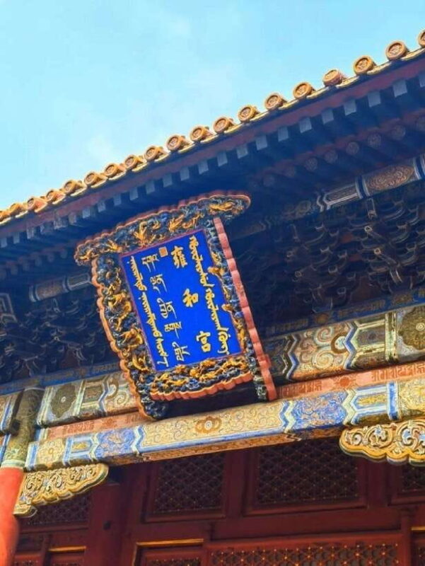 Lama Temple Entry Ticket - The Sum Up