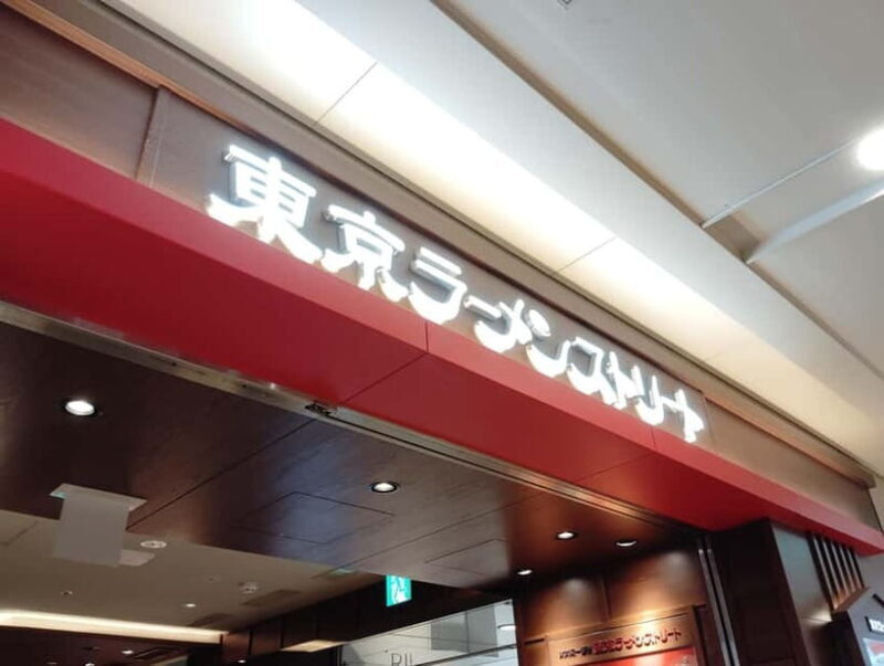Tokyo: Ramen Tasting Tour in Tokyo Station - A Flavorful Introduction to Tokyo Station’s Ramen Scene
